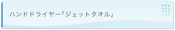 ハンドドライヤー「ジェットタオル」