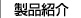 事業内容