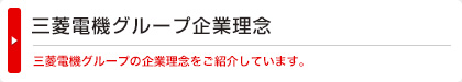 三菱電機グループ企業理念