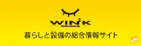 WINK 暮らしと設備の総合情報サイト