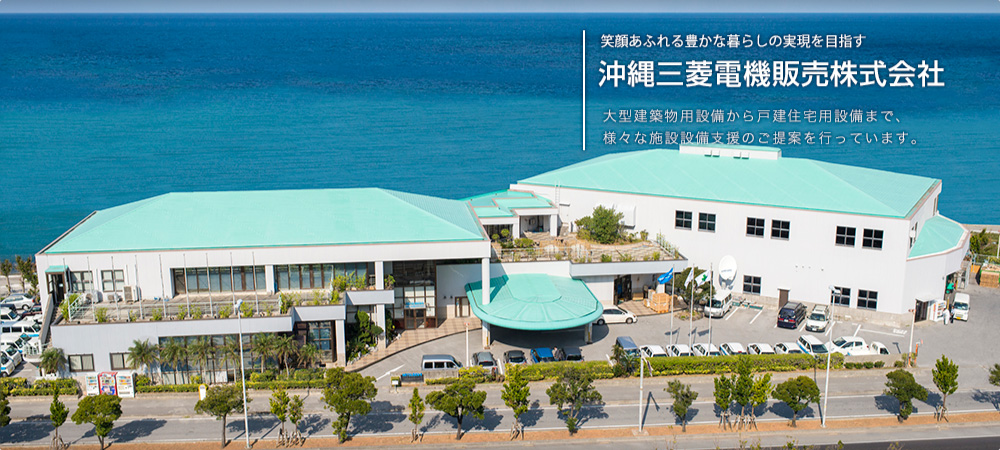 笑顔あふれる豊かな暮らしの実現を目指す 沖縄三菱電機販売株式会社