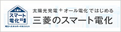 三菱のスマート電化