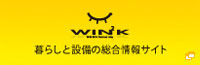 WINK 暮らしと設備の総合情報サイト