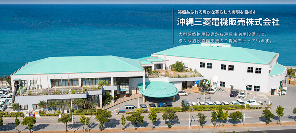 笑顔あふれる豊かな暮らしの実現を目指す 沖縄三菱電機販売株式会社